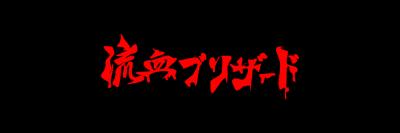 logo Ryuketsu Blizzard